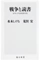 戦争と読書