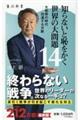 知らないと恥をかく世界の大問題　１４