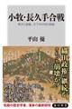 小牧・長久手合戦　秀吉と家康、天下分け目の真相