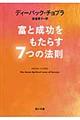 富と成功をもたらす7つの法則