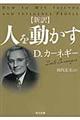 新訳人を動かす