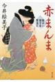 赤まんま
