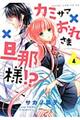 カミサマ×おれさま×旦那様!? 第4巻