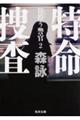特命捜査