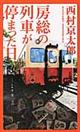 房総の列車が停まった日
