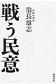戦う民意