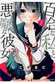 百合な私と悪魔な彼女(?) 1