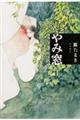 やみ窓