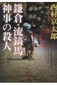 鎌倉・流鏑馬神事の殺人