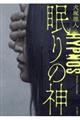 眠りの神