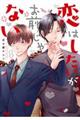恋はしたいがお前じゃない