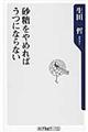 砂糖をやめればうつにならない