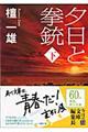 夕日と拳銃 下巻 改版