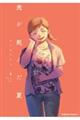 光が死んだ夏　４巻