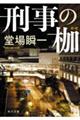 刑事の枷