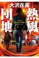 熱風団地