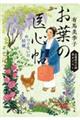 お葉の医心帖　２