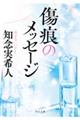 傷痕のメッセージ