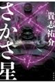 さかさ星