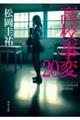 高校事変　２０