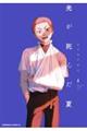 光が死んだ夏　６巻