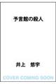 予言館の殺人
