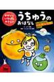 せかいでいちばんやさしいうちゅうのおはなし ちいさなたんけんか リトルマラバーのぼうけん