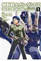 機動戦士ガンダムUC『袖付き』の機付長は詩詠う 1