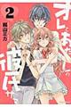 オレとあたしの彼氏サマ 第2巻