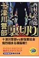 十津川警部「裏切り」