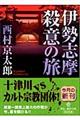 伊勢志摩殺意の旅