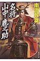 名将山中鹿之助