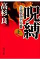 呪縛 上