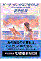 ビーチ・サンダルで告白した