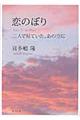 恋のぼり