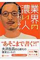 業界の濃い人
