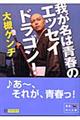 我が名は青春のエッセイドラゴン!