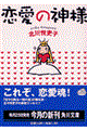 恋愛の神様