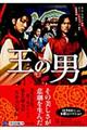 王の男