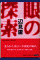 眼の探索