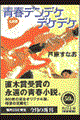 私家版青春デンデケデケデケ