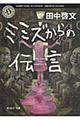 ミミズからの伝言