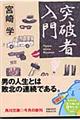 突破者入門