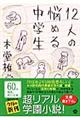 12人の悩める中学生