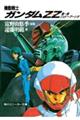 機動戦士ガンダムZZ(ダブル・ゼータ) 第1部