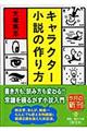キャラクター小説の作り方