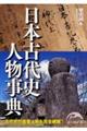 日本古代史人物事典