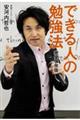 できる人の勉強法 完全保存版
