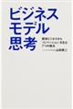 ビジネスモデル思考