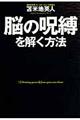 脳の呪縛を解く方法